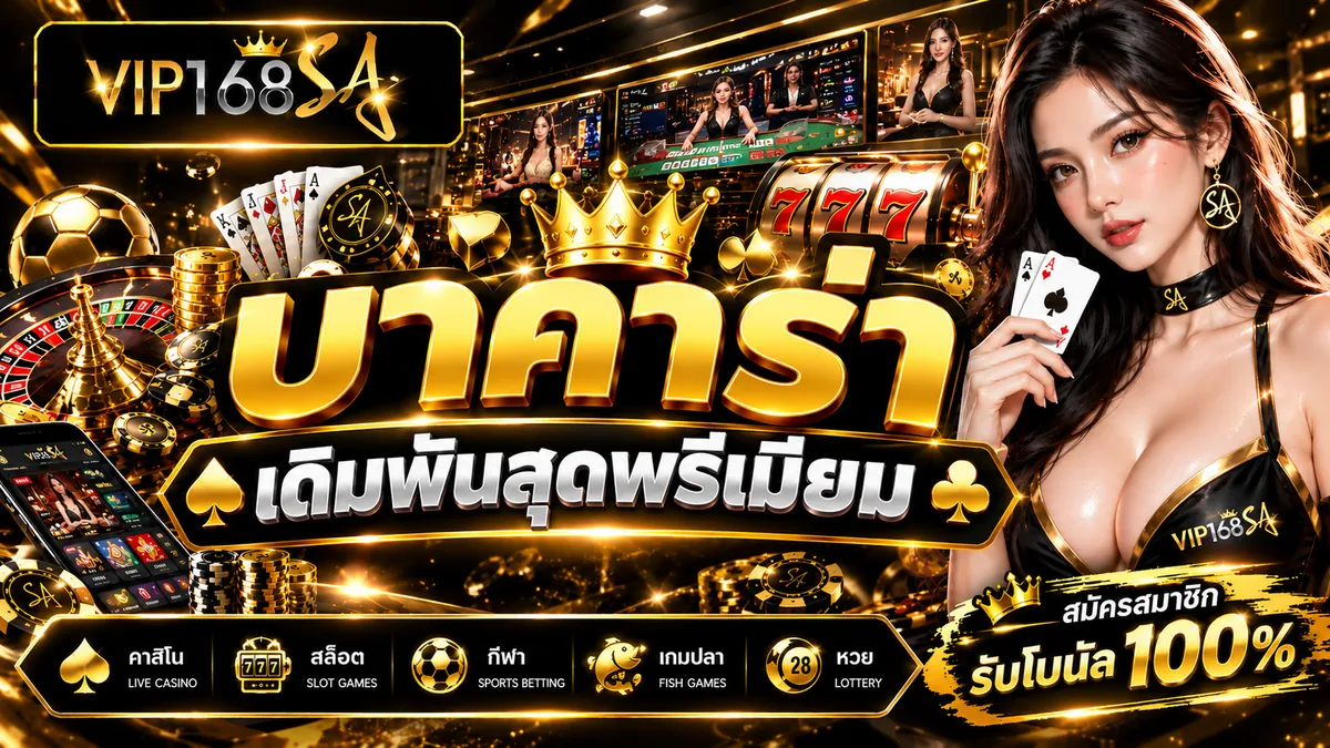 บาคาร่า เล่นคุ้มบน VIP168SA เว็บตรงอันดับ 1