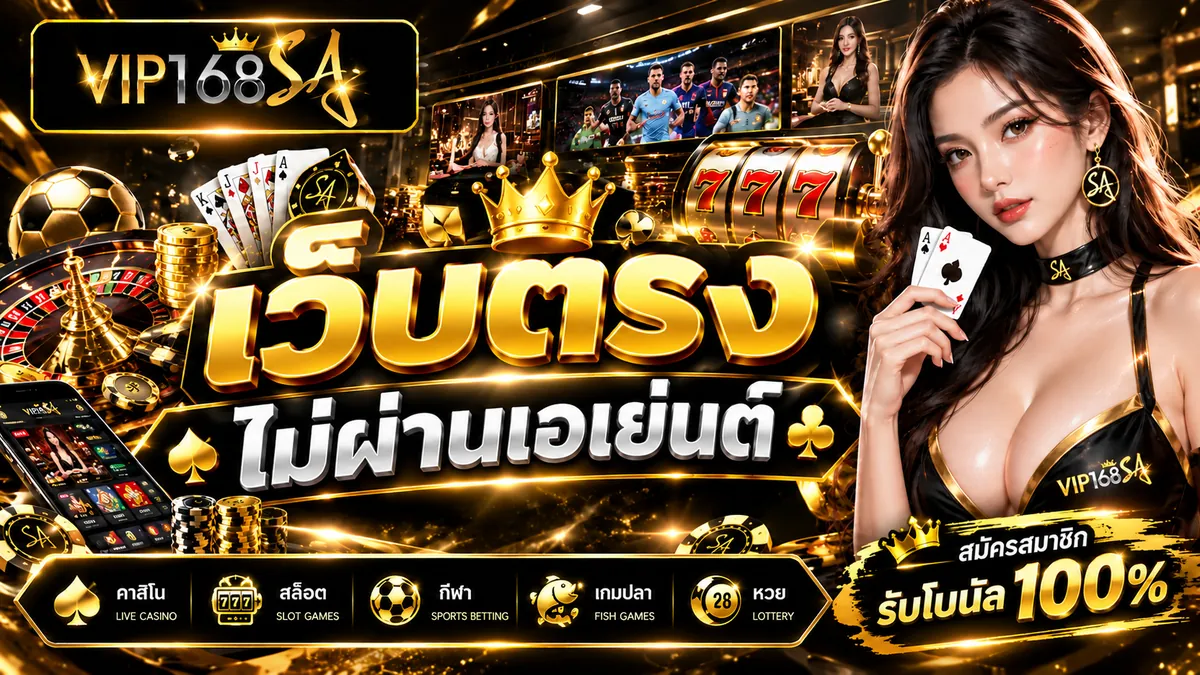 เว็บตรง ไม่ผ่านเอเย่นต์ VIP168SA เล่นง่ายคุ้มค่า 2026